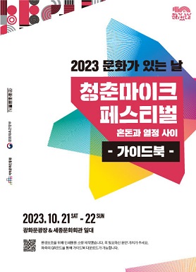 2023 문화가 있는 날 청춘마이크 페스티벌 혼돈과 열정 사이 가이드 북 표지
