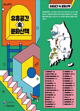 유휴공간 속 문화산책 리플렛 표지