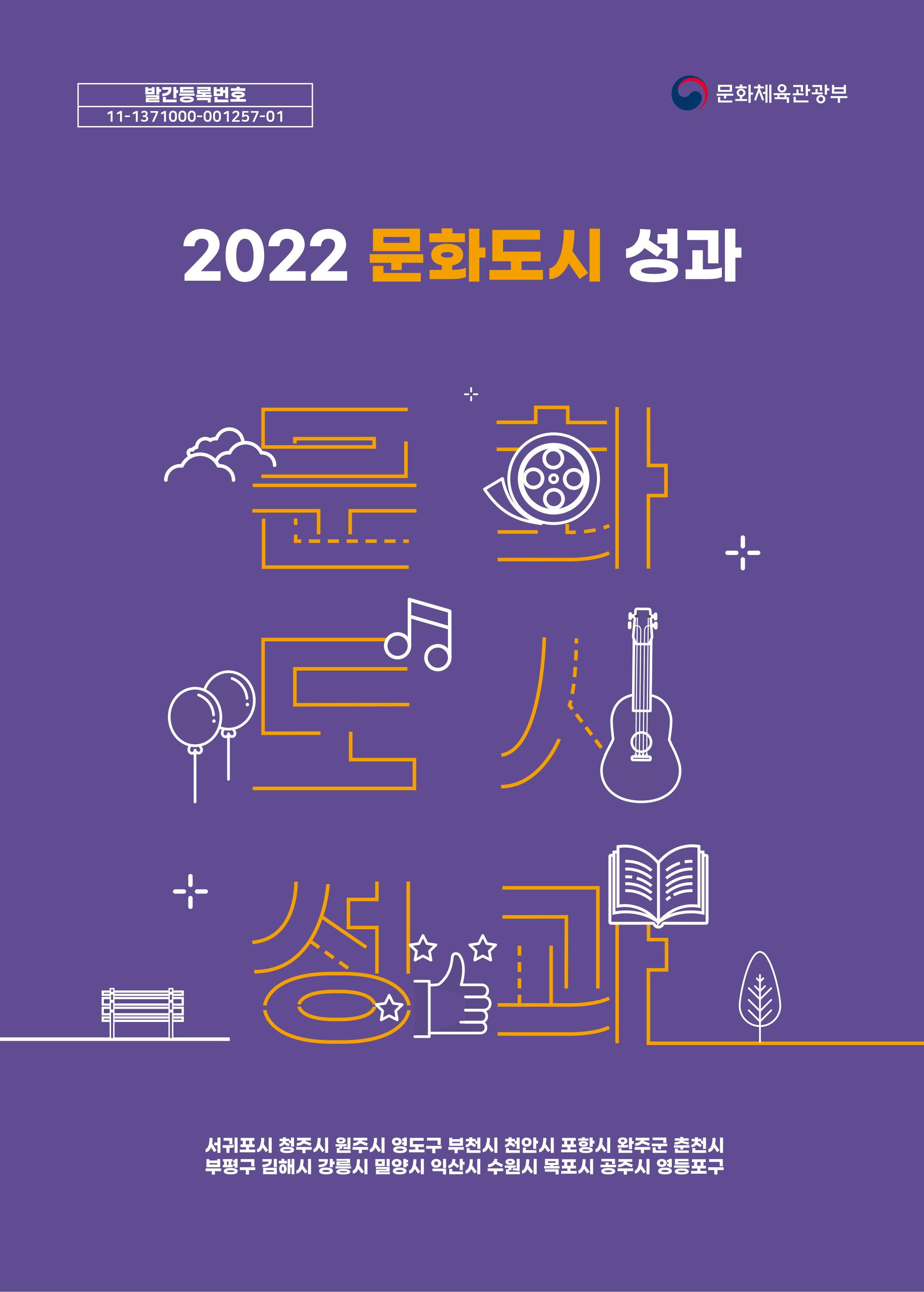 2022 문화도시 성과 자료집 표지