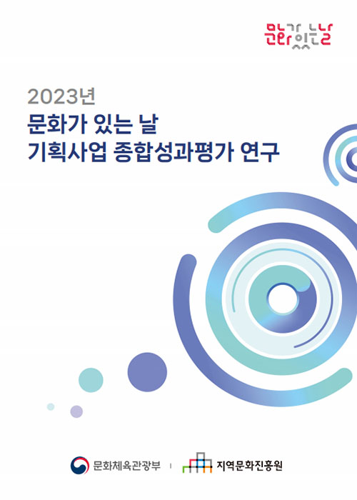2023 문화가 있는 날 기획사업 종합성과평가 연구 표지