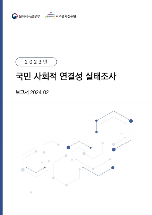 2023년 국민 사회적 연결성 실태조사 보고서 표지