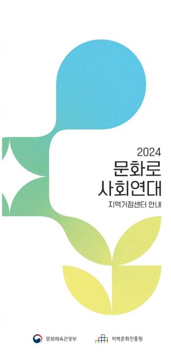 2024 문화로 사회연대 사업 소개 리플렛 표지