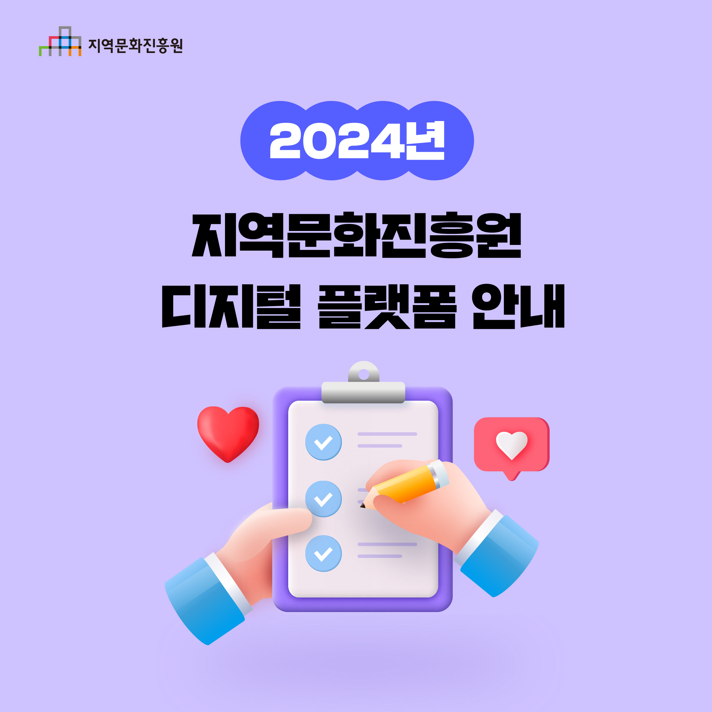 2024년 지역문화진흥원 디지털 플랫폼 안내