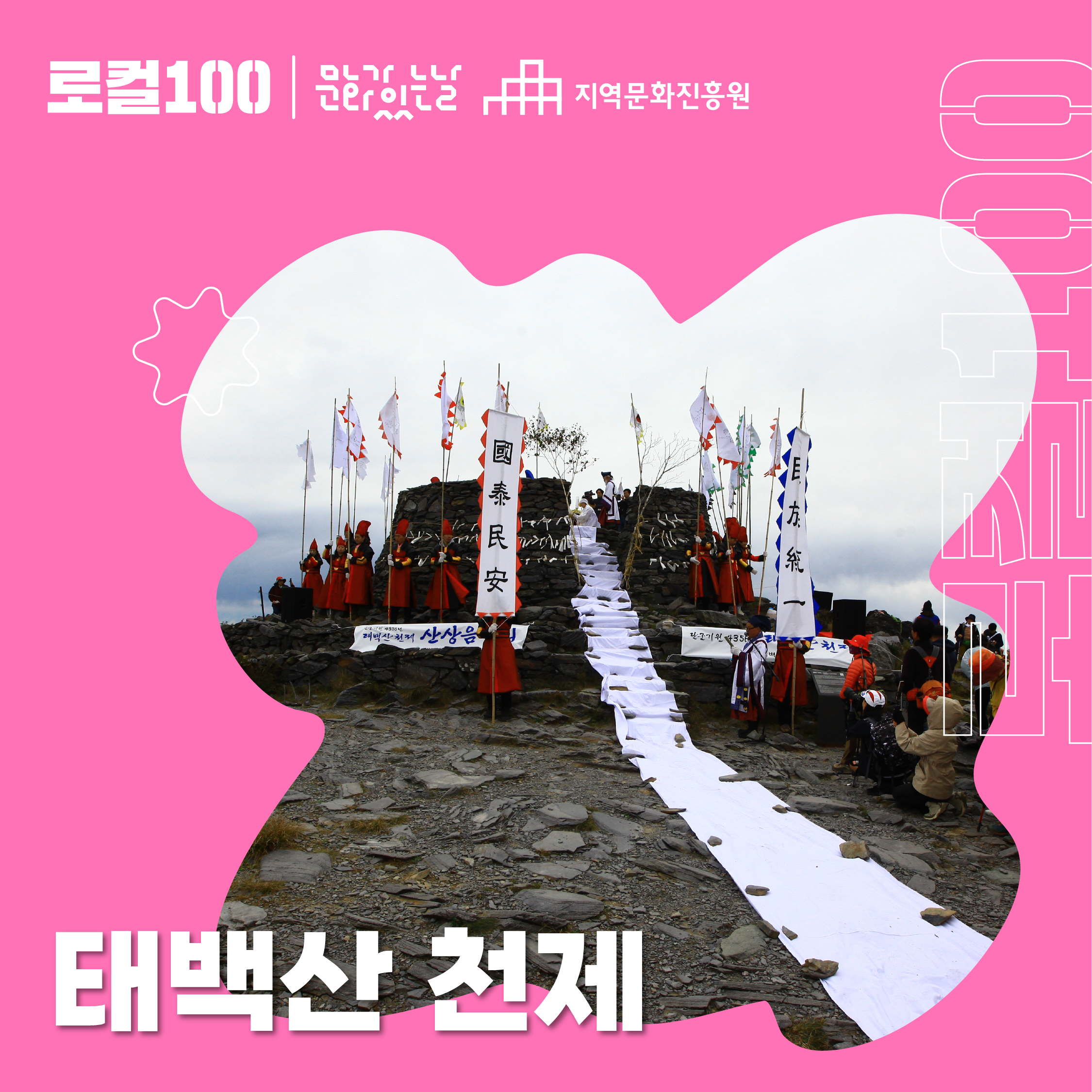 로컬100 시리즈2 – 태백, 하늘이 열리다.