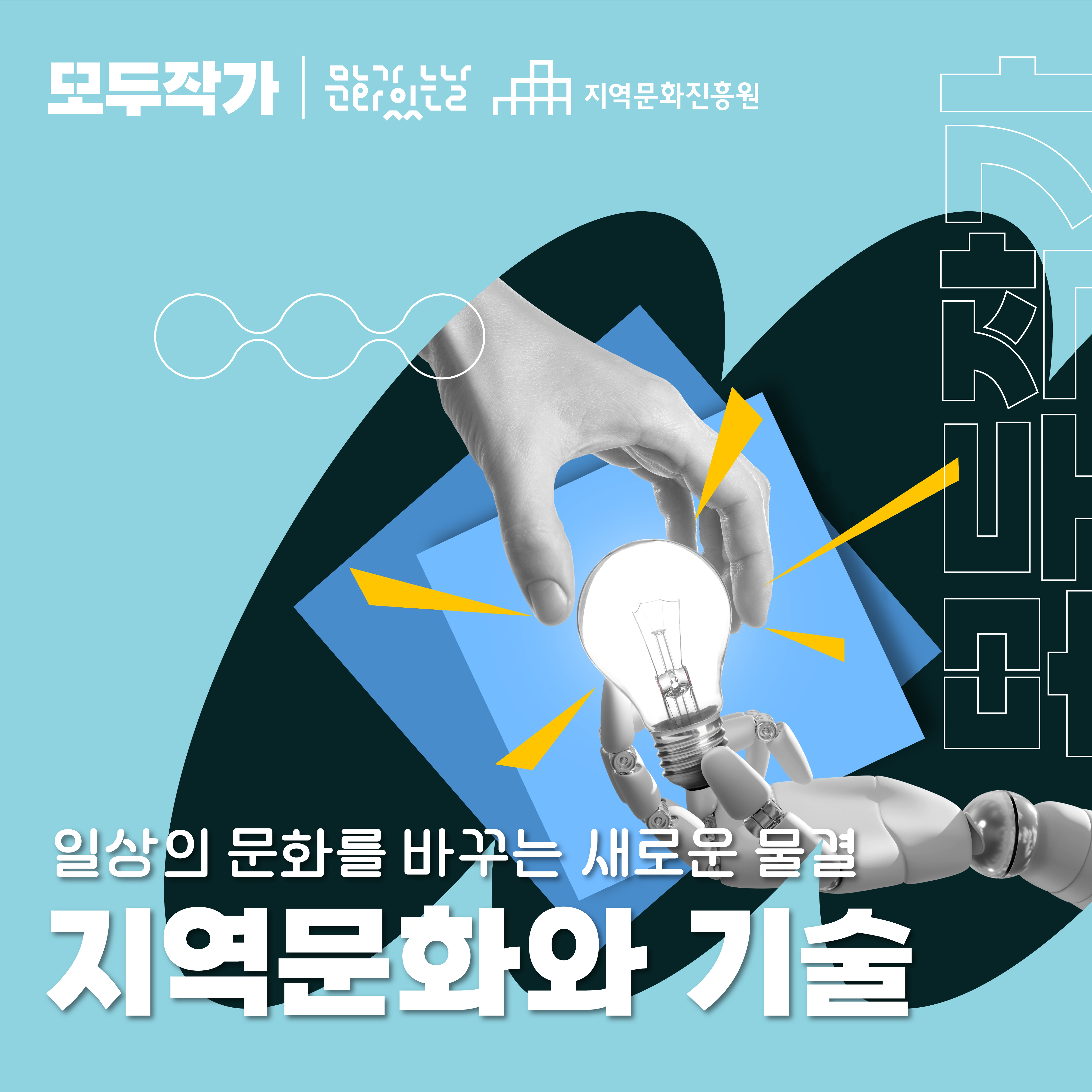 [모두작가] 일상의 문화를 바꾸는 새로운물결: 지역문화와 기술