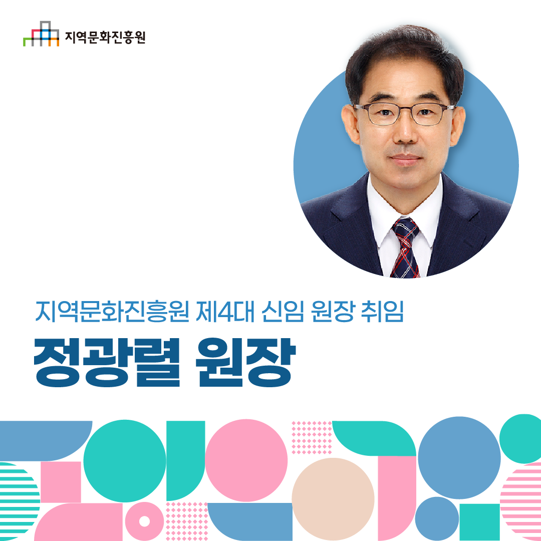 지역문화진흥원 제4대 신임 원장 취임