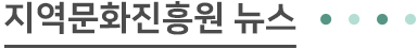 20180405150516.jpg 지역문화진흥원 뉴스