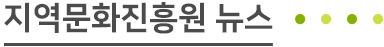 20180510094642.png 지역문화진흥원 뉴스