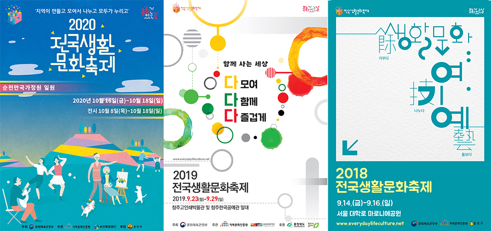  전국생활문화축제 2020년부터 2015년 포스터까지 한 번에 확인해보세요! 
