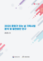 2020 문화가 있는 날 기획사업 분석 및 발전방안 연구 표지