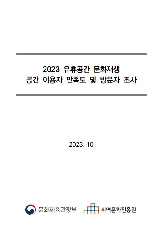 2023 유휴공간 문화재생 공간 이용자 만족도 및 방문자 조사 표지
