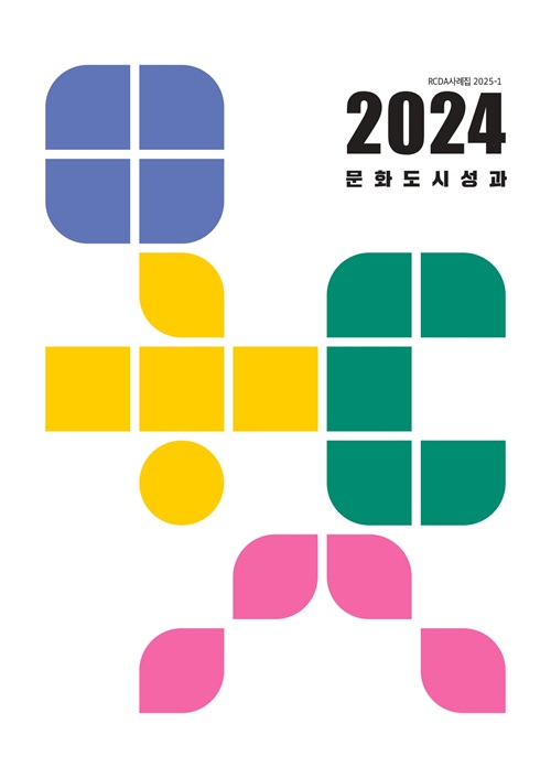 2024 문화도시 성과자료집 표지