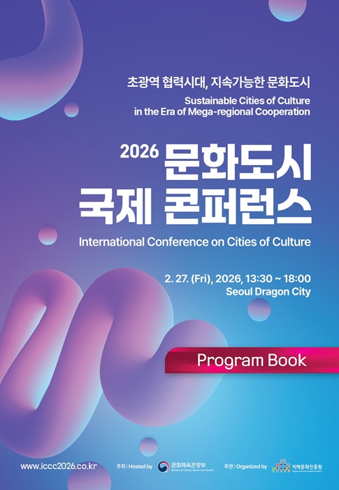 2026 문화도시 국제 콘퍼런스 자료집 표지