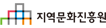 지역문화진흥원
