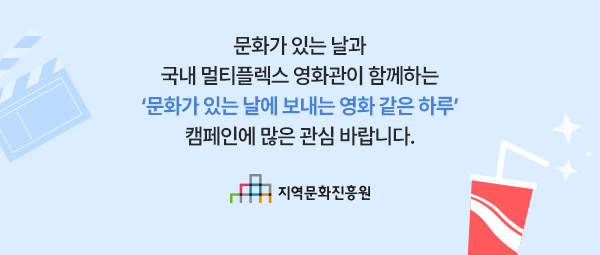 문화가 있는 날에 보내는 영화같은 하루 캠페인에 많은 관심 바랍니다