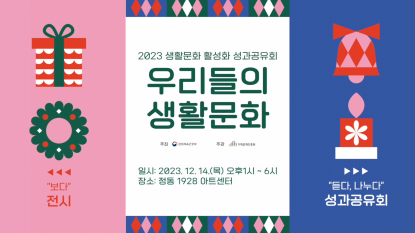 2023 생활문화 활성화 성과공유회 [우리들의 생활문화]