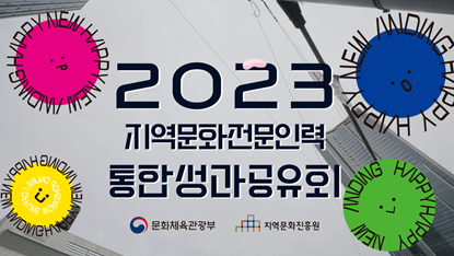 「2023 지역문화전문인력 양성 및 배치 지원」 사업 통합 성과공유회 